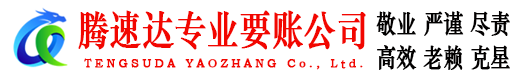 清新要债公司